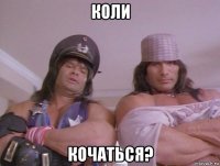 коли кочаться?