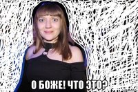  о боже! что это?