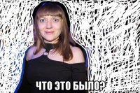  что это было?