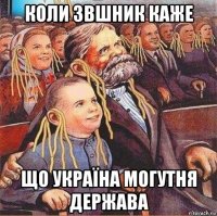 коли звшник каже що україна могутня держава