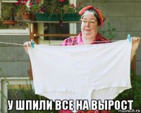  у шпили все на вырост