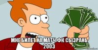  мне билет на матч фк сызрань 2003