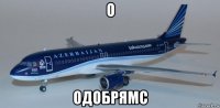 о одобрямс