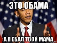 это обама а я ебал твой мама