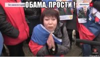 обама, прости ! 