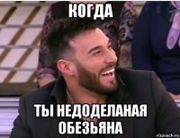 когда ты недоделаная обезьяна