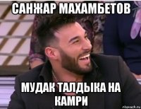 санжар махамбетов мудак талдыка на камри