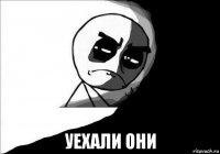  уехали они