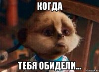 когда тебя обидели...