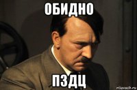 обидно пздц