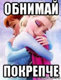 обнимай покрепче