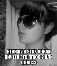  невижу в этих очках ничего это плюс 2 или плюс 3