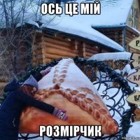 ось це мій розмірчик