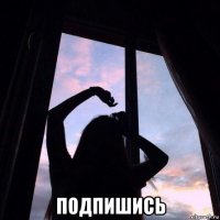  подпишись