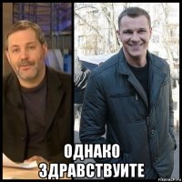  однако здравствуите