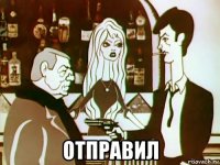  отправил