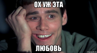 ох уж эта любовь