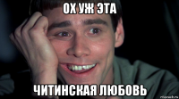 ох уж эта читинская любовь