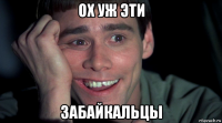 ох уж эти забайкальцы