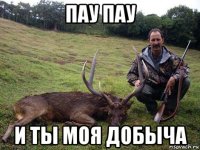 пау пау и ты моя добыча