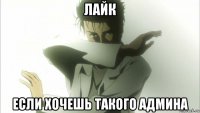 лайк если хочешь такого админа