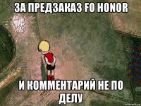 за предзаказ fo honor и комментарий не по делу