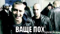  ваще пох