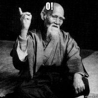 о! 