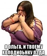  я ольга. и твоему холодиоьнку пзда