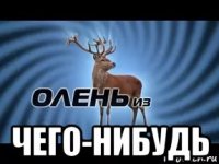  чего-нибудь