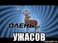  ужасов
