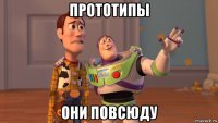 прототипы они повсюду