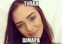 тупая шмара