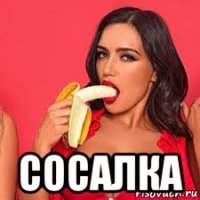  сосалка