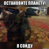 остановите планету! я сойду