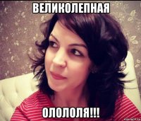 великолепная олололя!!!