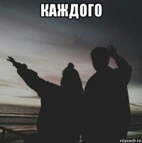 каждого 