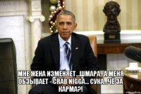  мне жена изменяет...шмара...а меня обзывает - crab nigga... сука...чё за карма?!