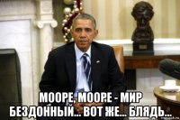  мооре, мооре - мир бездонный... вот же... блядь...