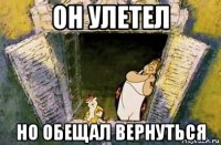 он улетел но обещал вернуться