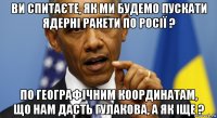 ви спитаєте, як ми будемо пускати ядерні ракети по росії ? по географічним координатам, що нам дасть гулакова, а як іще ?