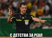  с детства за реал
