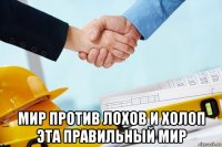  мир против лохов и холоп эта правильный мир