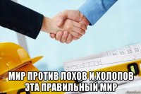  мир против лохов и холопов эта правильный мир