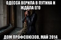 одесса верила в путина и ждала его дом профсоюзов, май 2014
