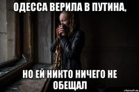 одесса верила в путина, но ей никто ничего не обещал