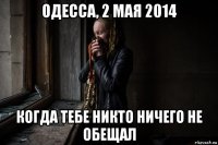 одесса, 2 мая 2014 когда тебе никто ничего не обещал