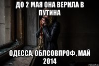 до 2 мая она верила в путина одесса, облсовпроф, май 2014