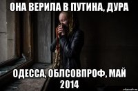 она верила в путина, дура одесса, облсовпроф, май 2014