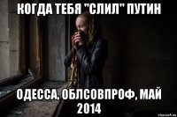 когда тебя "слил" путин одесса, облсовпроф, май 2014